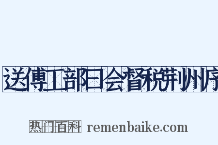 送傅工部曰会督税荆州序是什么意思的图片